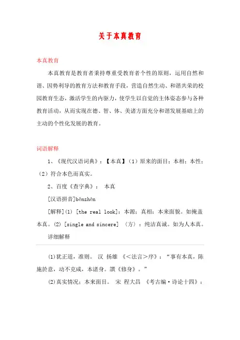 关于本真教育