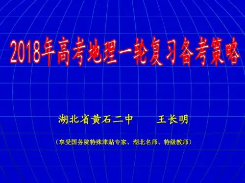 2017年9.12长沙 金太阳教育备考研讨课件――地理(200PPT)