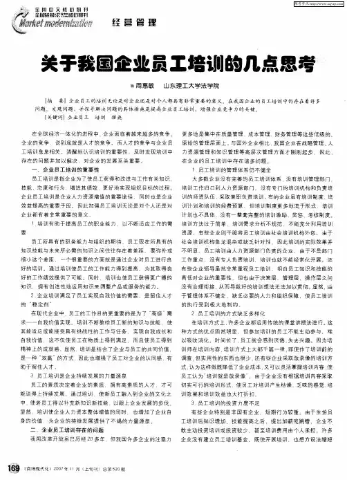 关于我国企业员工培训的几点思考
