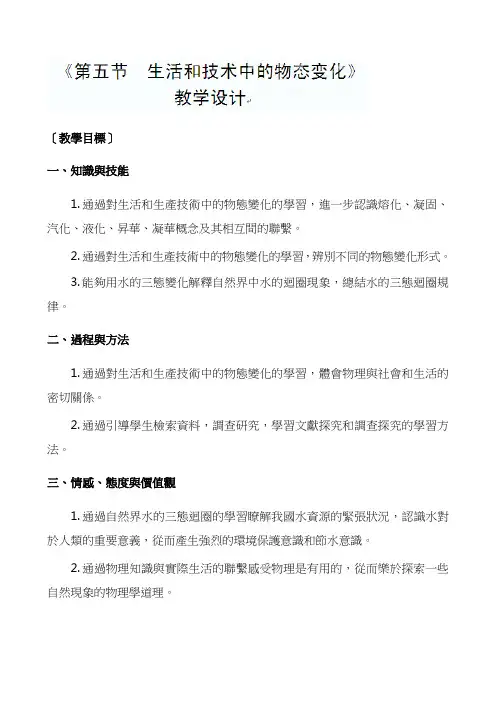 北师大八年级物理教案-生活和技术中的物态变化