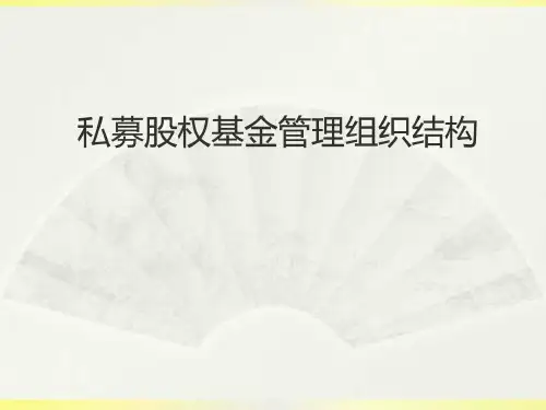 私募股权投资基金管理公司组织结构图文