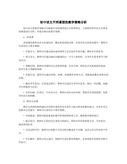 初中语文不同课型的教学策略分析
