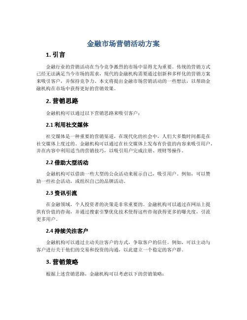 金融市场营销活动方案