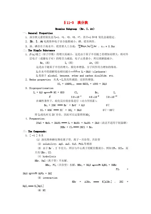 2015年高中化学竞赛辅导无机化学11.3溴分族知识点素材