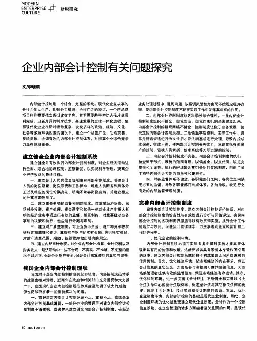 企业内部会计控制有关问题探究