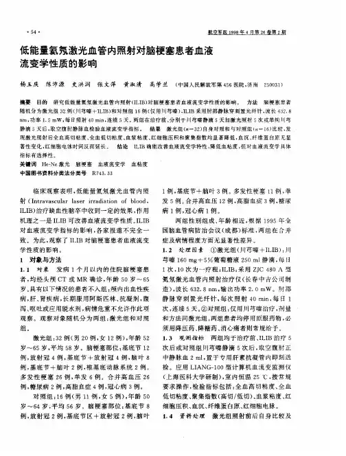 低能量氦氖激光血管内照射对脑梗塞患者血液流变学性质的影响