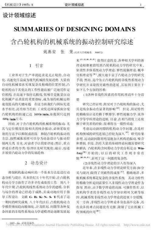 含凸轮机构的机械系统的振动控制研究综述_姚燕安