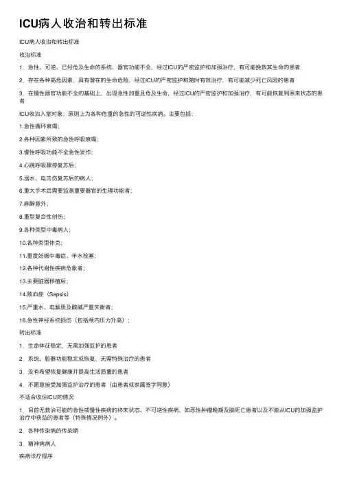 ICU病人收治和转出标准