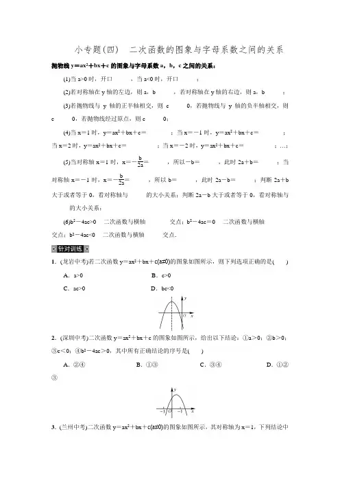 2016年秋期人教版九年级数学上册名校课堂练习小专题二次函数的图象与字母系数之间的关系.doc
