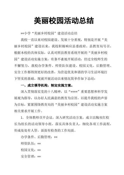 美丽校园活动总结