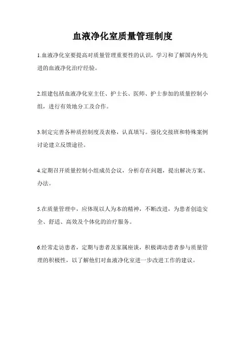 血液净化室质量管理制度