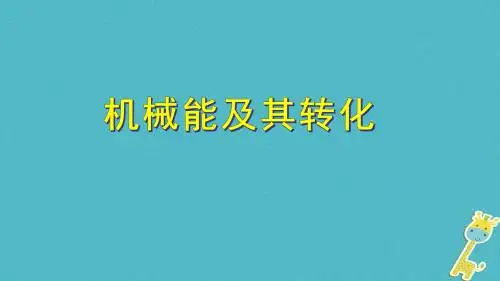 八年级物理下册11.4机械能及其转化课件