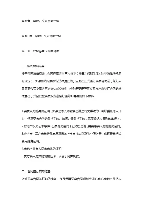 房地产经纪操作实务知识点 第5章房地产交易合同代拟