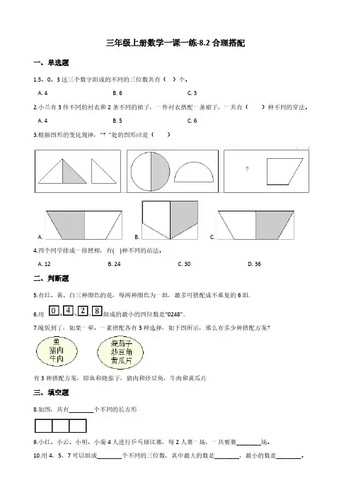三年级上册数学一课一练-8.2合理搭配 北京版(含答案)