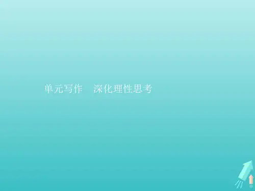 2021学年高中语文第1单元单元写作深化理性思考课件人教版选修中册.pptx