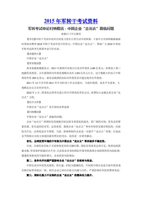 军转考试申论归纳概括：中国企业“走出去”面临问题