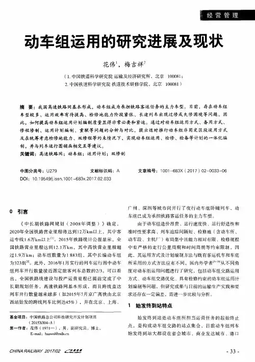 动车组运用的研究进展及现状