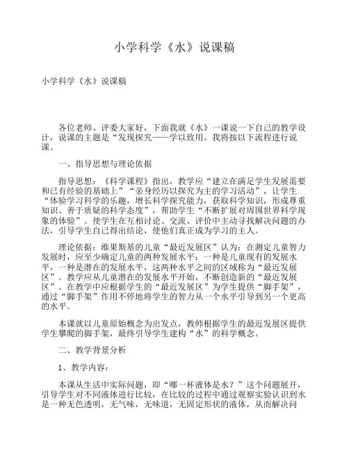 小学科学《水》说课稿