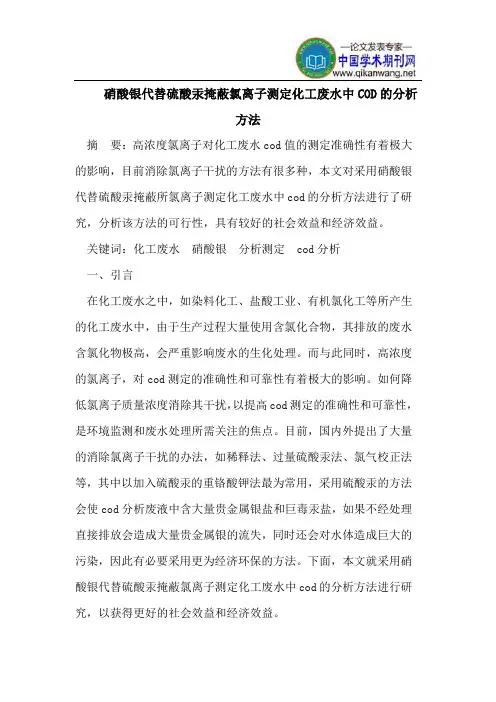 硝酸银代替硫酸汞掩蔽氯离子测定化工废水中COD的分析方法