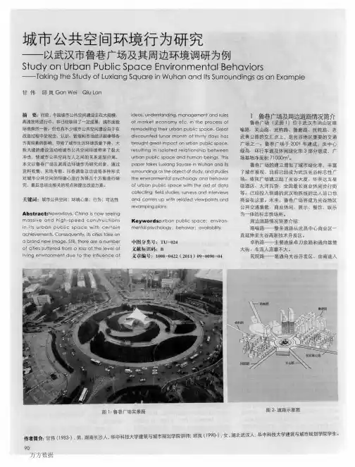 城市公共空间环境行为研究——以武汉市鲁巷广场及其周边环境调研为例