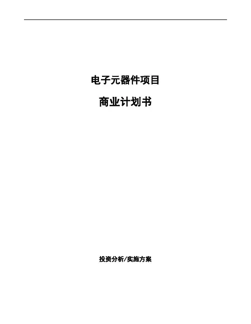 电子元器件项目商业计划书