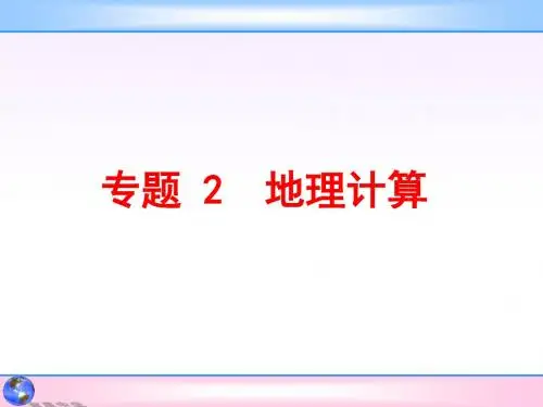 人教版地理高考二轮复习《地理计算》PPT课件