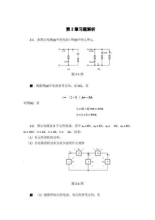 电路分析第2章习题解析