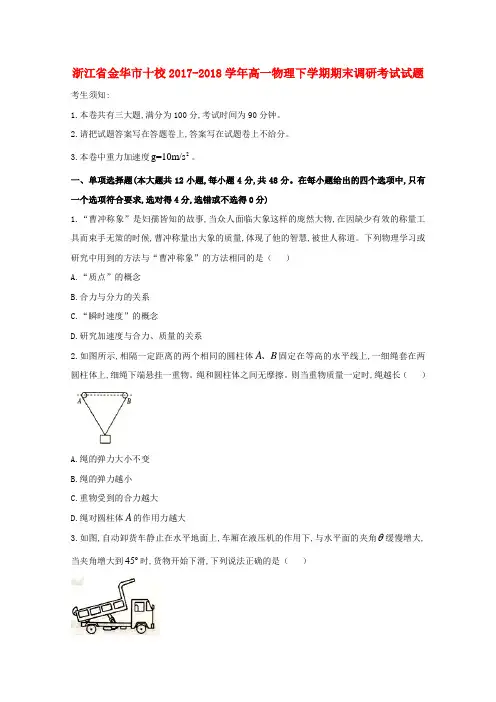 浙江省金华市十校2019-2020学年高一物理下学期期末调研考试试题