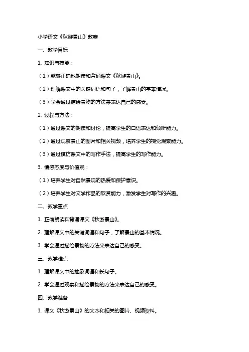 小学语文《秋游景山》教案