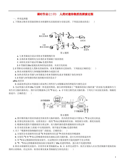 (江苏专用)2019年高考生物一轮总复习 课时作业(二十)人类对遗传物质的探索过程