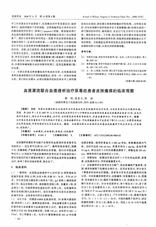 血液灌流联合血液透析治疗尿毒症患者皮肤瘙痒的临床观察