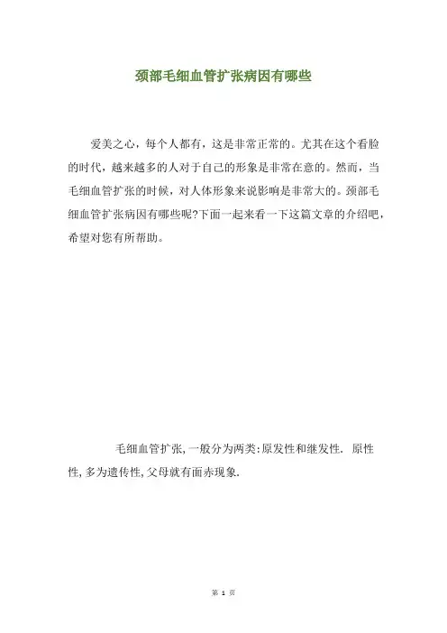 颈部毛细血管扩张病因有哪些
