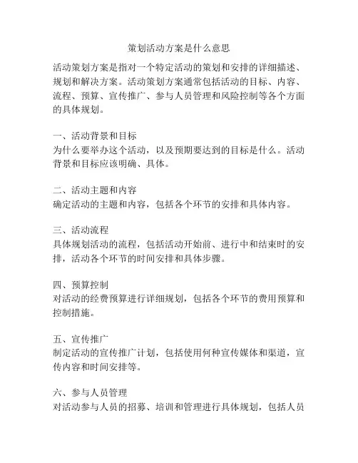 策划活动方案是什么意思