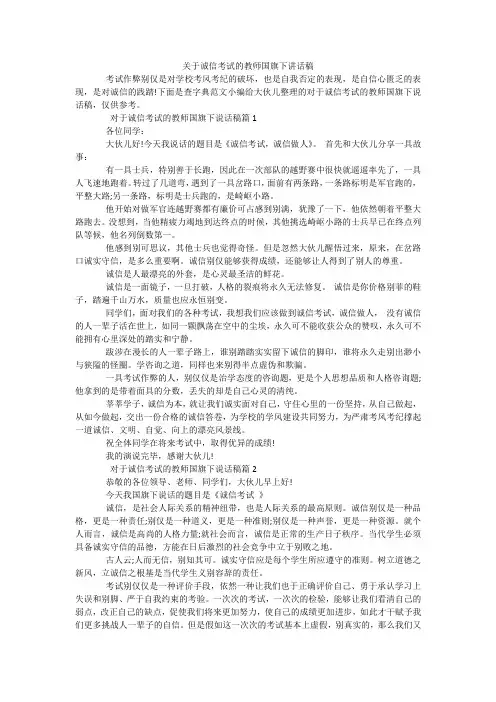 关于诚信考试的教师国旗下讲话稿