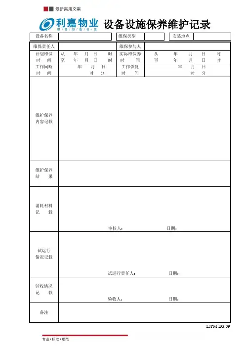 设备维护保养记录表(标准范本)