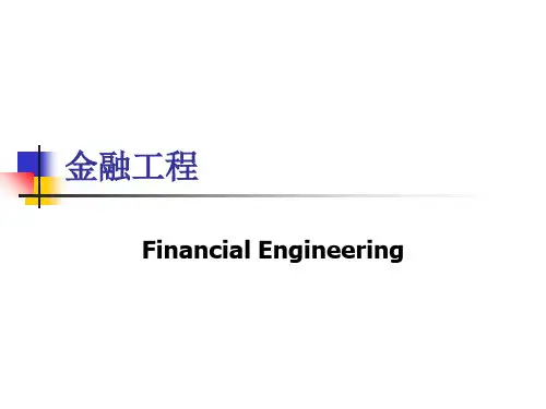 金融工程FinancialEngineering第一章概述