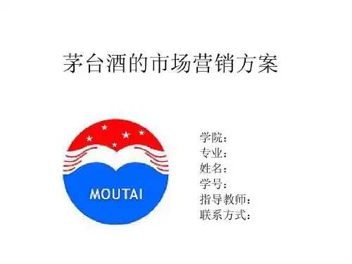 茅台酒的市场营销策划16页PPT