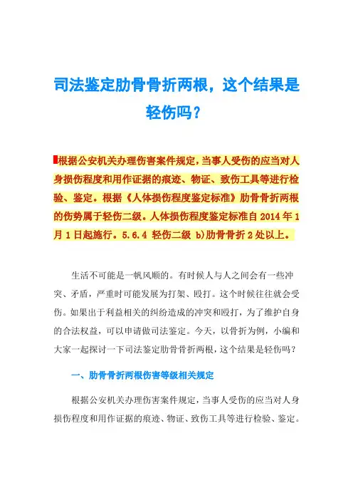 司法鉴定肋骨骨折两根,这个结果是轻伤吗？