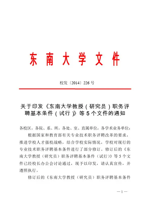 关于印发《东南大学教授(研究员)职务评聘基本条件(试行)》等5个文件的通知