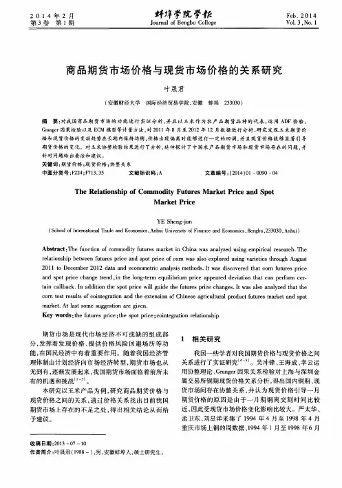 商品期货市场价格与现货市场价格的关系研究