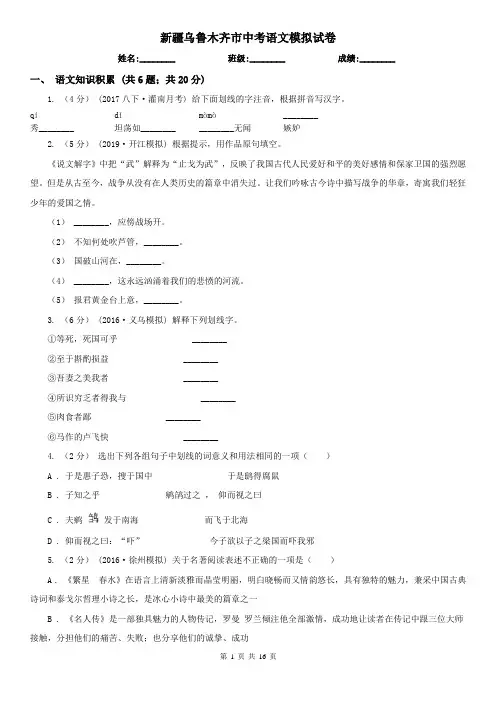 新疆乌鲁木齐市中考语文模拟试卷