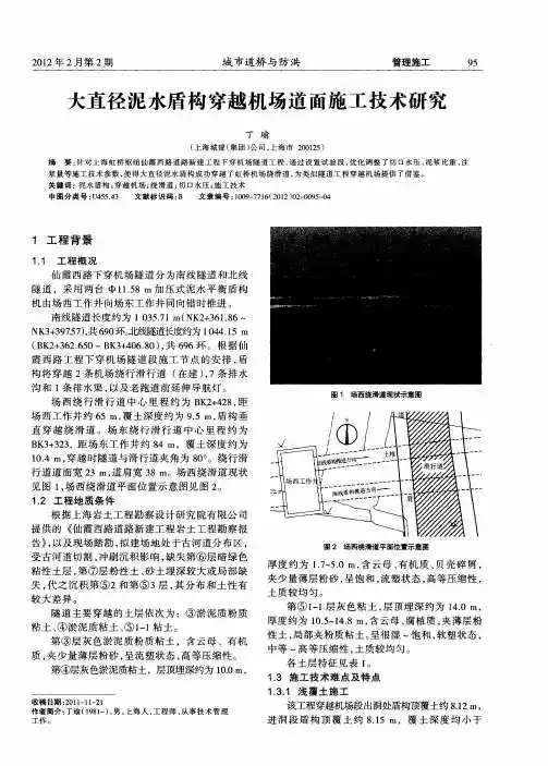 大直径泥水盾构穿越机场道面施工技术研究