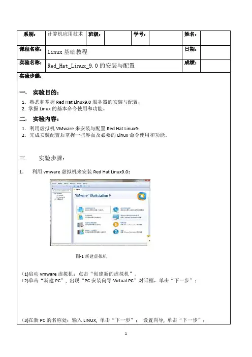 linux实验一Red_Hat_Linux_9.0的安装与配置