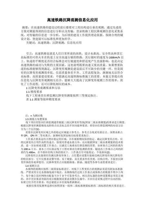 高速铁路沉降观测信息化应用
