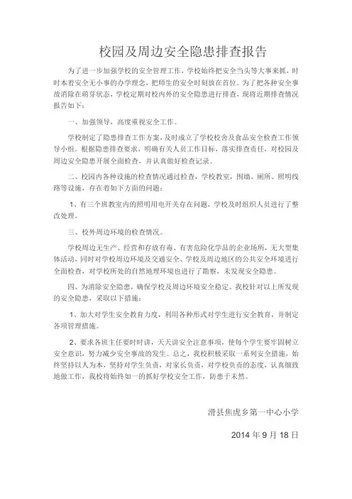 校园及周边安全隐患排查报告