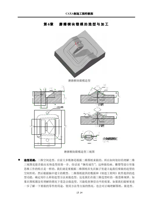 CAXA制造工程师教程第06章 锻模的造型和加工