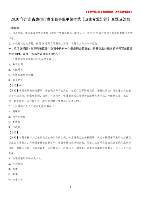 2020年广东省惠州市惠东县事业单位考试《卫生专业知识》真题及答案
