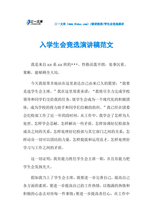 入学生会竞选演讲稿范文