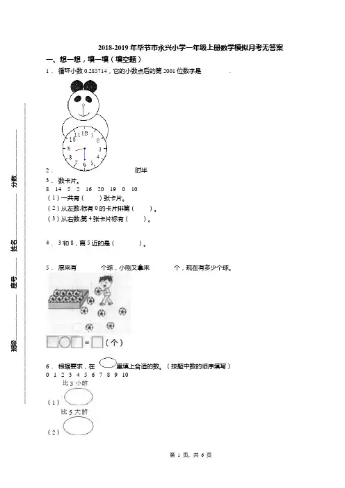 2018-2019年毕节市永兴小学一年级上册数学模拟月考无答案(1)
