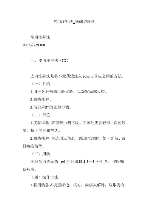 常用注射法_基础护理学